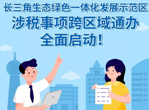 三個字 讀懂 長三角稅收一體化如何跑出 加速度